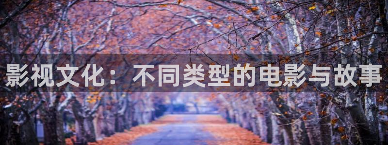 橘子日常今天視頻：影視文化：不同類型的電影與故事