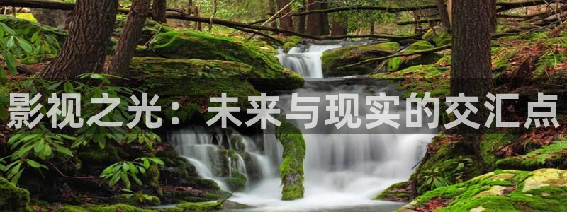 在線視頻橘子：影視之光：未來與現實的交匯點